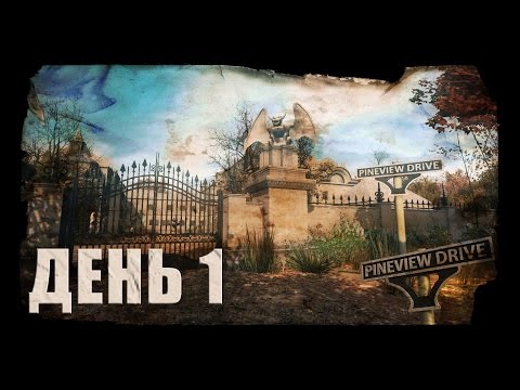 Видео: Pineview Drive #1 - День 1