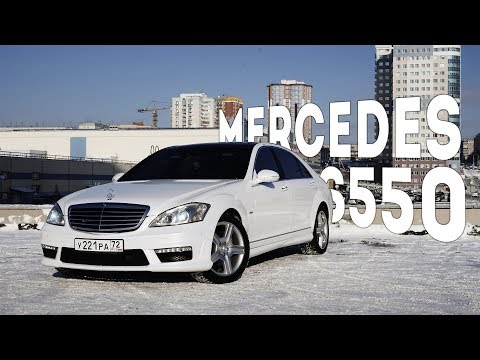 Видео: Вся правда про W221. Mercedes S550L