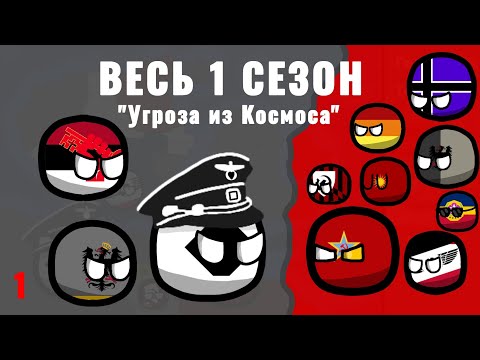 Видео: ВЕСЬ 1 СЕЗОН "Угроза из Космоса"
