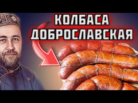 Видео: Колбаса Доброславская  Простая и очень вкусная домашняя колбаса для тех кто любит побольше и потолще