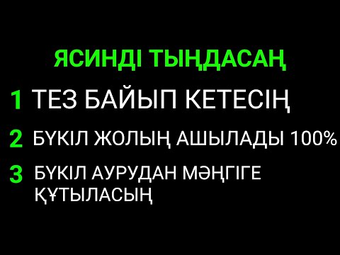 Видео: Алла осыларды ясинді тыңдаған адамға береді