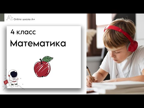 Видео: Школа А+: 4 класс: математика: 21 урок