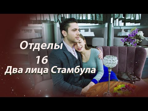 Видео: Два лица Стамбула | Глава 16