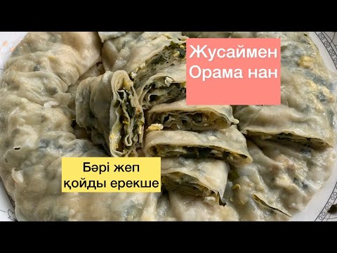Видео: ЖУСАЙДАН ОРАМА НАН . БӘРІ ТЕЗ жеп қойды.