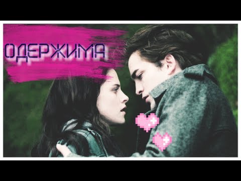 Видео: Bella & Edward — Одержима