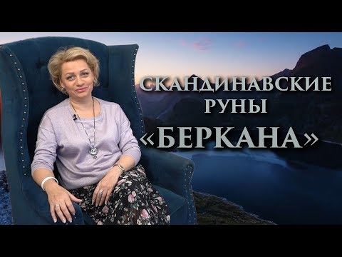 Видео: «Женская сила в заботе» Руны. Беркана. Оливия Линг