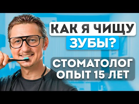 Видео: Чисти зубы как ПРОФЕССИОНАЛ! Смотри это видео до конца, и твоя улыбка станет лучше!