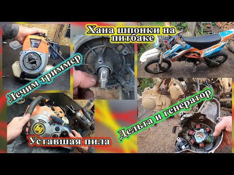 Видео: Тяжёлый день Смекалистого, веломопед из Германии ,триммер , пила,  Дельта и Питбайк.