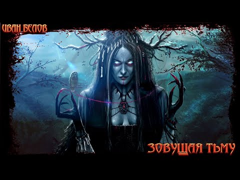 Видео: Зовущая тьму | Иван Белов. История про ведьм и колдовство. [ЗАБЛУДШИЙ]