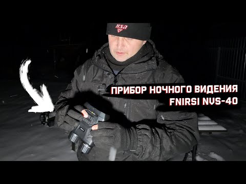 Видео: НОЧНОЙ ОХОТНИК! Прибор ночного видения FNIRSI NVS-40. Обзор и тест.