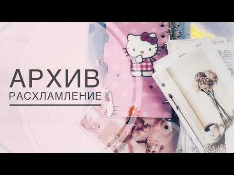 Видео: Архивы!