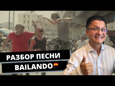 Видео: BAILANDO | РАЗБОР ПЕСНИ | ИСПАНСКИЙ С НОСИТЕЛЕМ