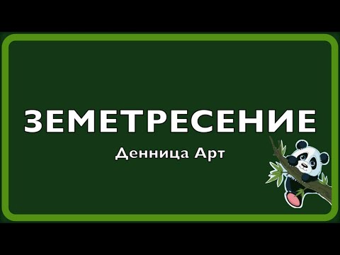 Видео: Денница Арт - ЗЕМЕТРЕСЕНИЕ