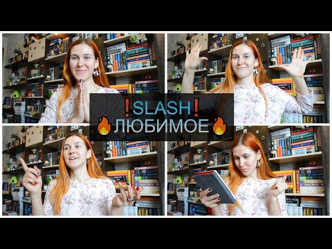 Видео: ЛЮБИМЫЕ SLASH ориджиналы💔💔💔 ЛУЧШИЕ слэш произведения за 10 лет