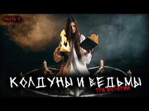 Видео: Колдуны и ведьмы (3в1) Выпуск №11