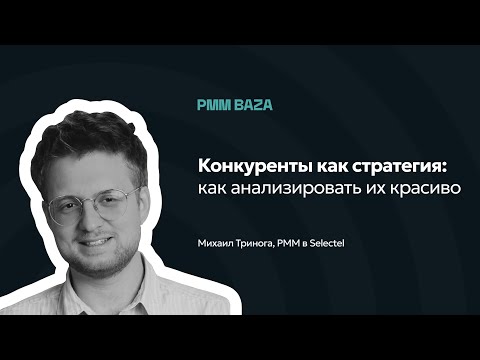 Видео: Конкуренты как стратегия: как анализировать их красиво