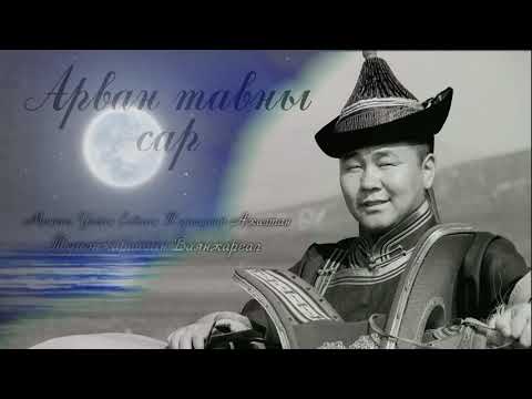 Видео: МАДуу Арван тавны сар уртын дуучин Т.Баянжаргал