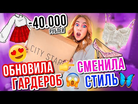 Видео: КУПИЛА Новую ОДЕЖДУ НА ВЕСНУ🌸ПОЛНОСТЬЮ СМЕНИЛА СТИЛЬ😱 МОИ ПОКУПКИ City Star ⭐️