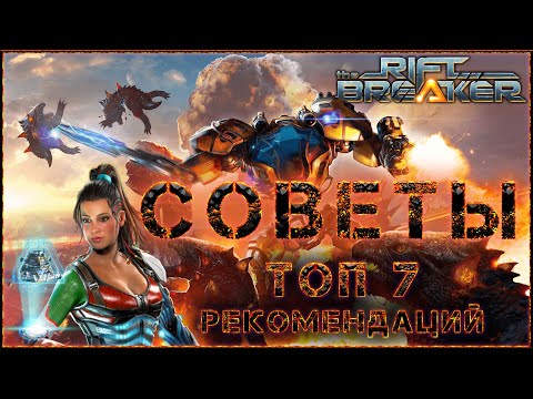 Видео: Гайд по The Riftbreaker ТОП 7. советов для прохождения