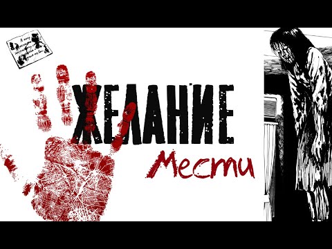 Видео: Желание| Дзюндзи Ито| Озвучка манги