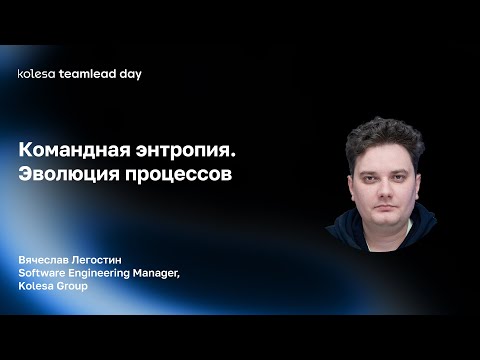 Видео: Командная энтропия. Эволюция процессов