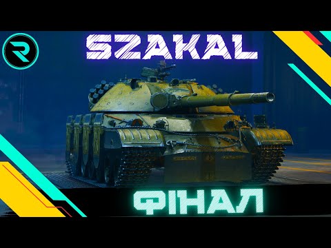 Видео: CS-67 SZAKAL ● ФІНАЛ - ФІНАЛІВ ● ШЛЯХ ДО 3х ПОЗНАЧОК №4 - 93.15% #wot #wot_ua #roha_wot