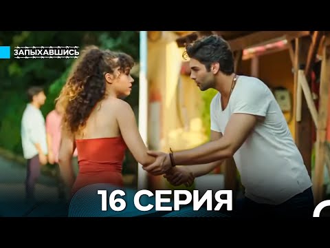 Видео: Запыхавшись 16 Серия (Русский Дубляж) (Full HD)