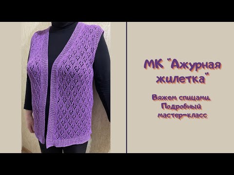 Видео: МК "Ажурная жилетка". Вяжем спицами. Подробный мастер-класс