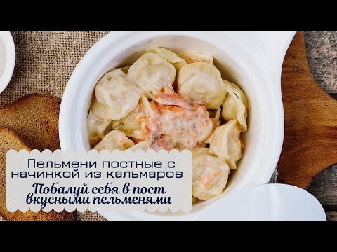 Видео: Постные вкусные пельмени с кальмарами