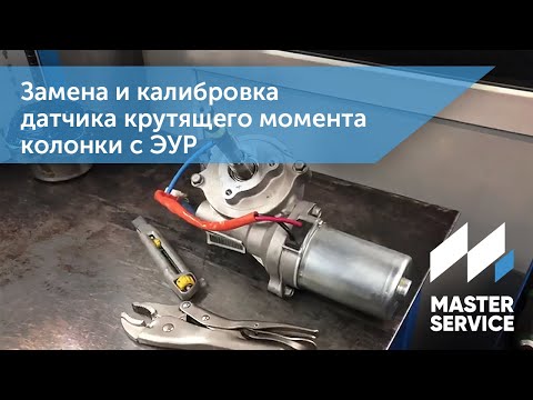 Видео: #РулевоеУправление Замена и калибровка датчика момента