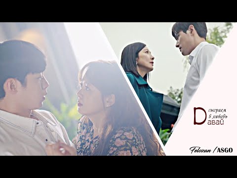 Видео: ►[давай сыграем в любовь] (collab with Felozan)