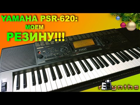 Видео: YAMAHA PSR-620 В конце концов ( ремонт ) [ rESynths #9 ]