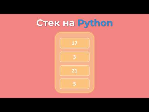 Видео: Стек на Python с нуля + Реализация