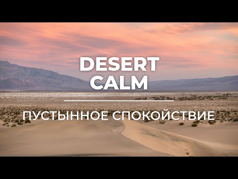 Видео: Desert Calm | Пустынное спокойствие