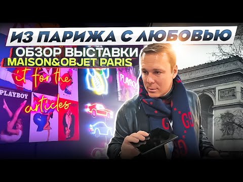 Видео: Тренды дизайна 2024 | Обзор выставки дизайна Maison&Objet Paris | Lumi Polar