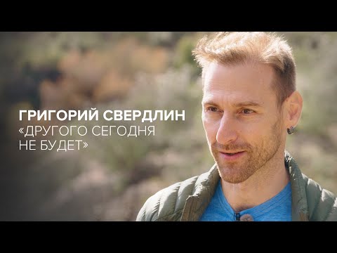 Видео: «Другого сегодня не будет» // Григорий Свердлин в «Скажи Гордеевой»