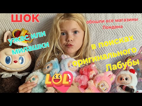 Видео: В поисках Лабубы. Почему не продают Лабубы в магазинах Pop Mart?