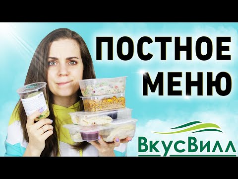 Видео: Как нажиться на верующих? Обзор постного меню ВкусВилл
