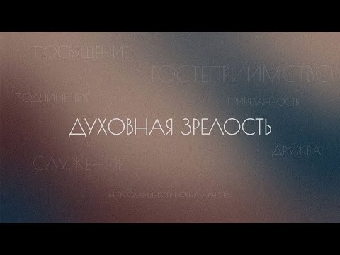 Видео: Духовная зрелость. Черты духовной зрелости ч.1. Евгений Бахмутский. (1 Коринфянам 16:15-18)