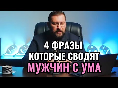 Видео: 4 Лучшие Фразы которые хотят слышать мужчины