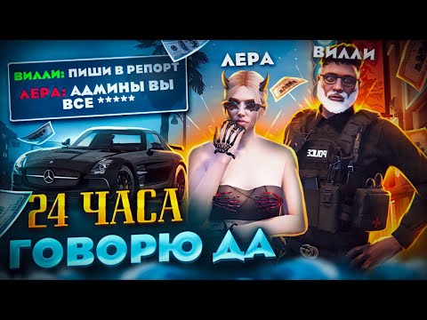 Видео: 24 ЧАСА ГОВОРЮ "ДА" ВИЛЛИ ВЕНСУ в ГТА 5 РП! ТАКОГО Я НЕ ОЖИДАЛА...