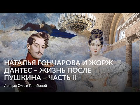 Видео: Наталья Николаевна Гончарова и Жорж Дантес, жизнь после – Часть II – Лекция Ольга Гарибова