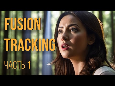 Видео: DaVinci Resolve. Эп. 55. Fusion. Tracking. Часть 1