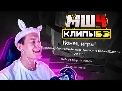 Видео: МайнШилд 4 | Клипы за неделю | Часть 53