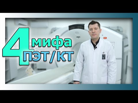 Видео: Мифы о ПЭТ/КТ. Онкологический центр "Сункар RT"