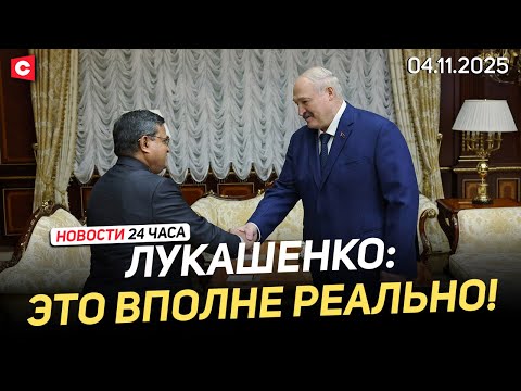 Видео: Лукашенко про сотрудничество с Индией | Провал медицины Польши | Новости 04.11