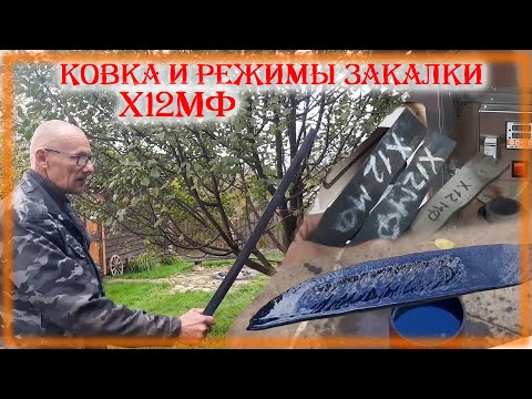 Видео: Сделал странный нож Различия закалки стали Х12МФ