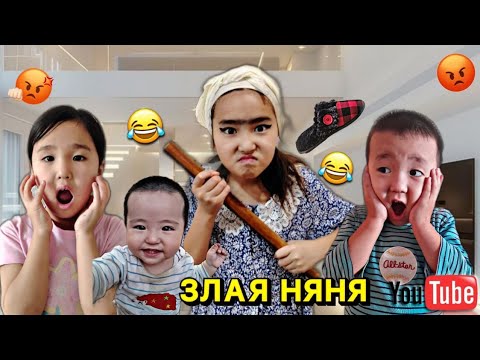 Видео: ЗЛАЯ НЯНЯ😱 | МИНИ ФИЛЬМ🎥 | КӘУСАРМЕН МҰСТАФА НЯНЯНЫ АШУЛАНДЫРДЫ | БАНУ МЕН ҰЛЖАН #бануменұлжан