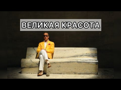 Видео: От потреблятства к великой красоте. Смирение и судьба. Дизайн человека.