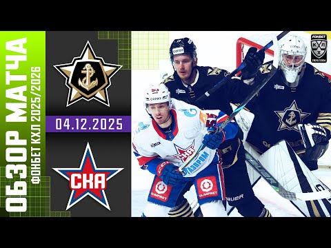 Видео: АДМИРАЛ – СКА | Обзор матча Фонбет КХЛ сезон 2025/2026 | 04.12.2025